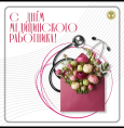 С Днем медицинского работника!

