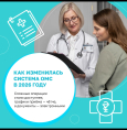 Изменения в системе ОМС