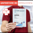 Диспансеризация и цифровой полис