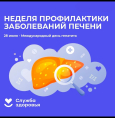 Неделя профилактики заболеваний печени