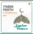 График работы в Курбан-байрам