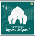 С праздником Курбан-Байрам!