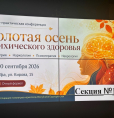 Научно-практическая конференция «Золотая осень психического здоровья»
