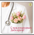 Сегодня — Международный день врача!