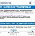 Получайте налоговые уведомления через ГОСУСЛУГИ